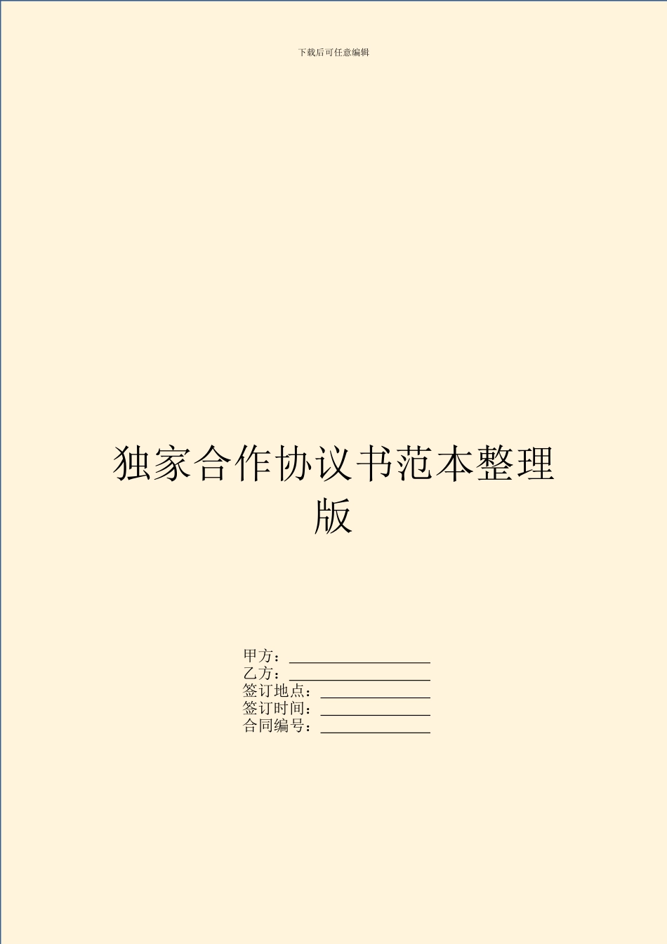 独家合作协议书范本整理版_第1页