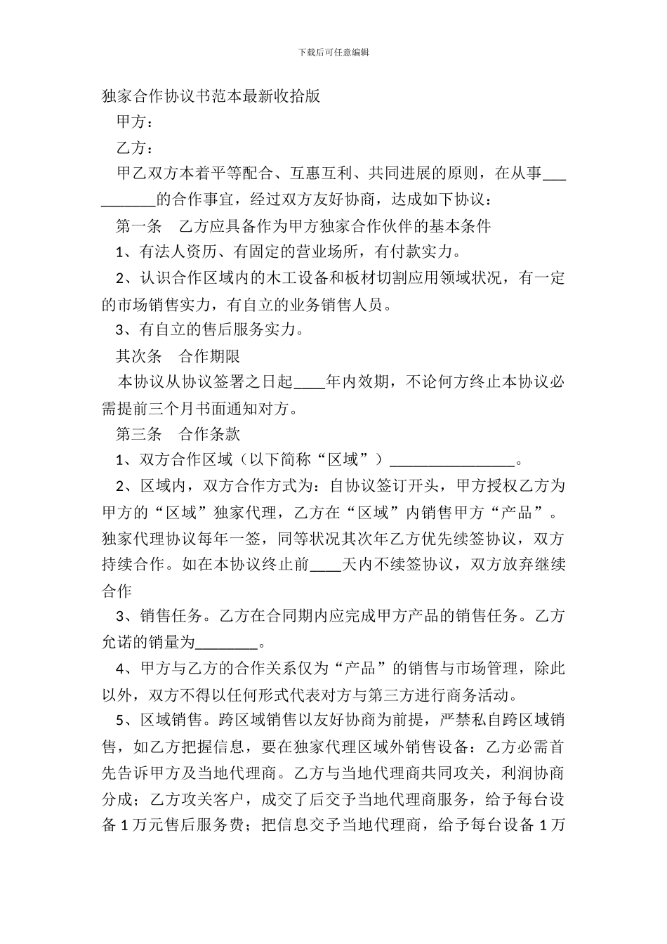 独家合作协议书范本整理版_第2页