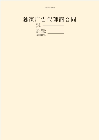 独家广告代理商合同