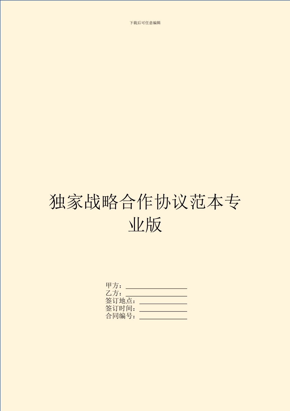 独家战略合作协议范本专业版_第1页