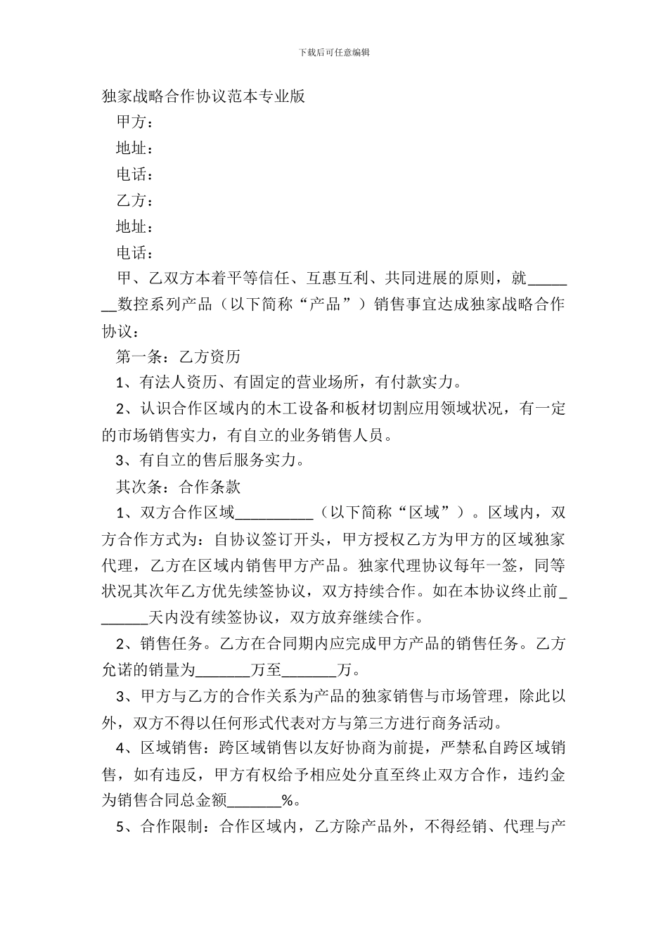 独家战略合作协议范本专业版_第2页