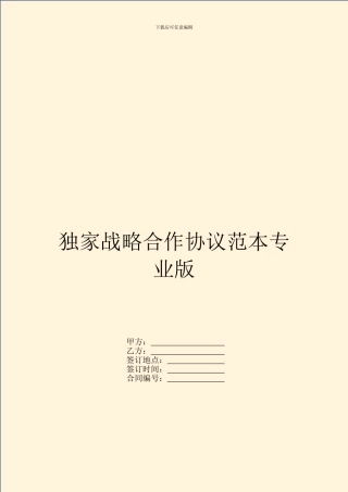 独家战略合作协议范本专业版