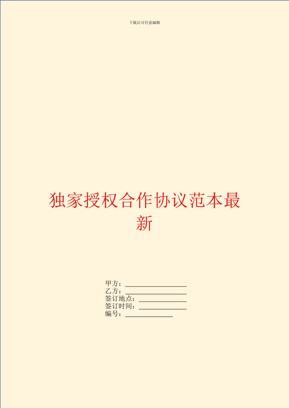 独家授权合作协议范本最新_第1页