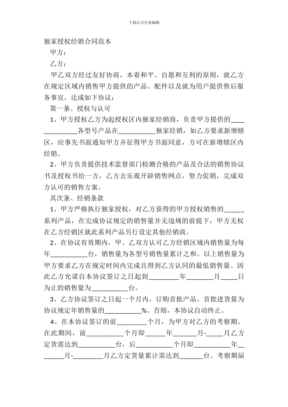 独家授权经销合同范本_第2页