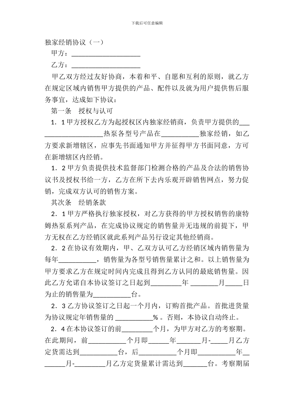 独家经销协议一_第2页