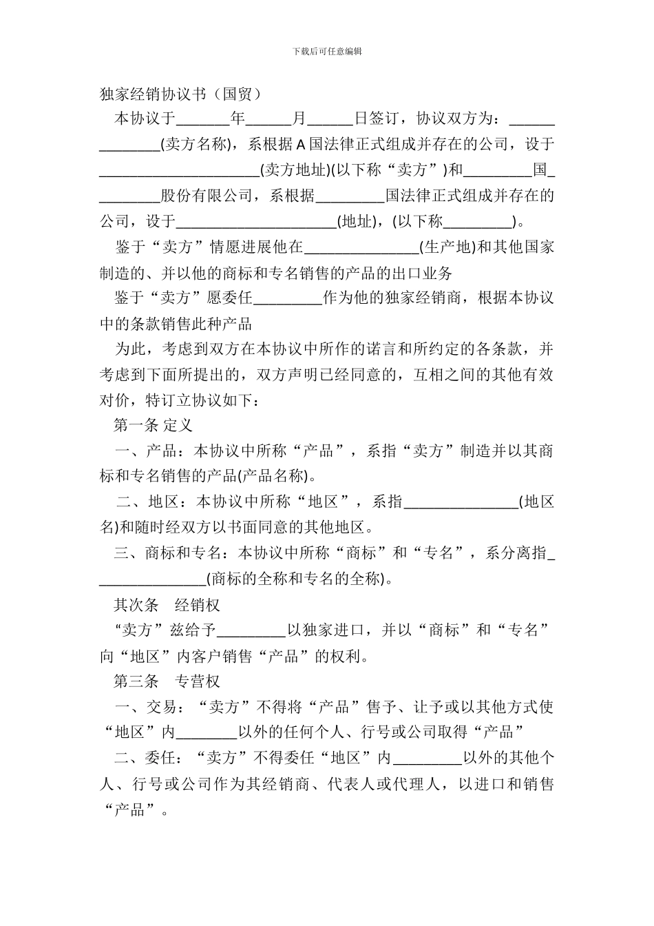 独家经销协议书国贸_第2页