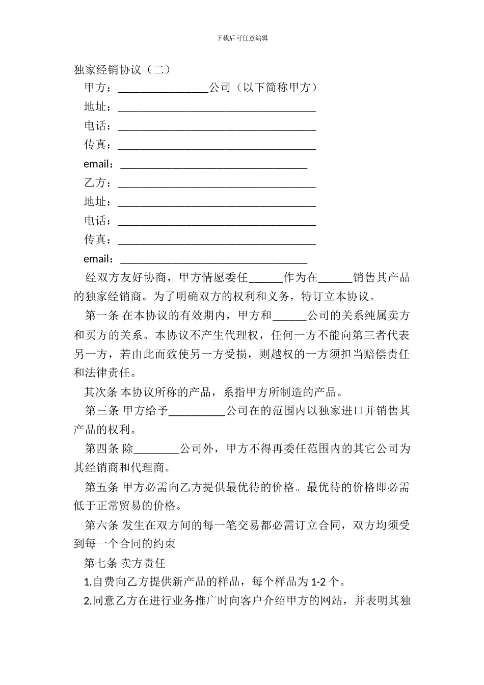 独家经销协议二_第2页