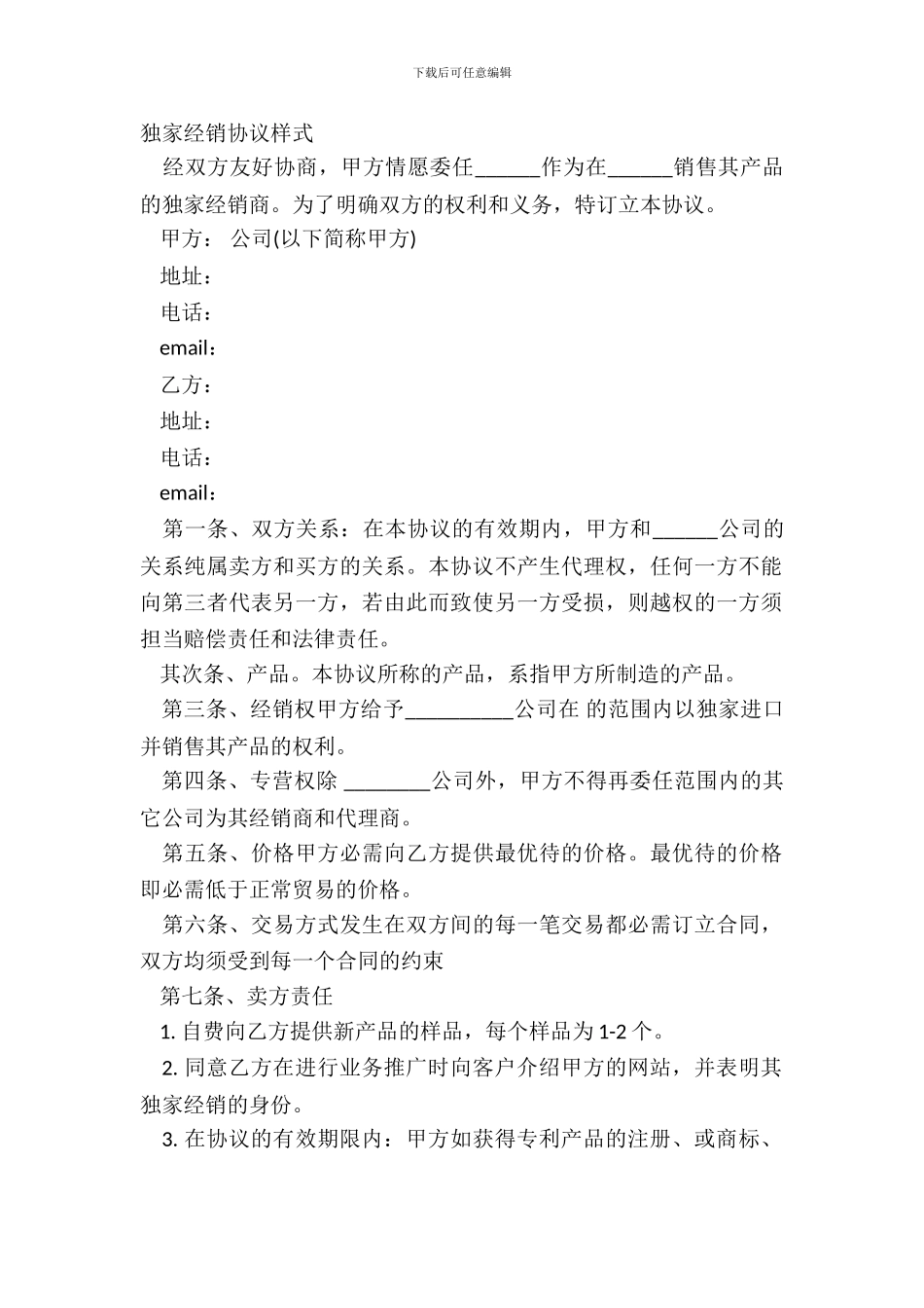独家经销协议样式_第2页