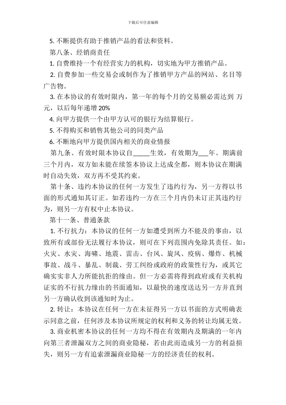 独家经销协议样本_第3页