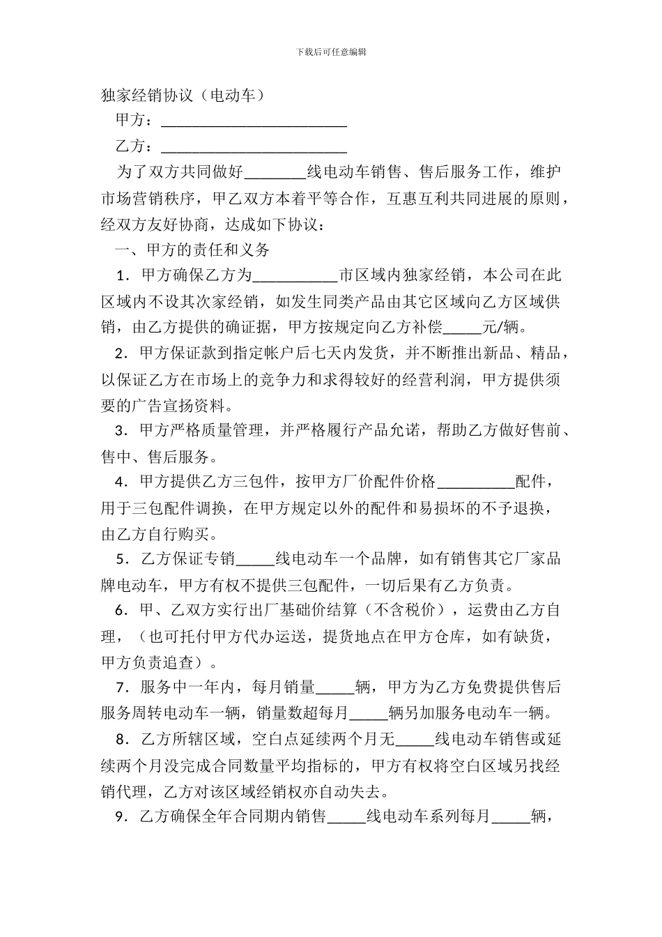 独家经销协议电动车_第2页