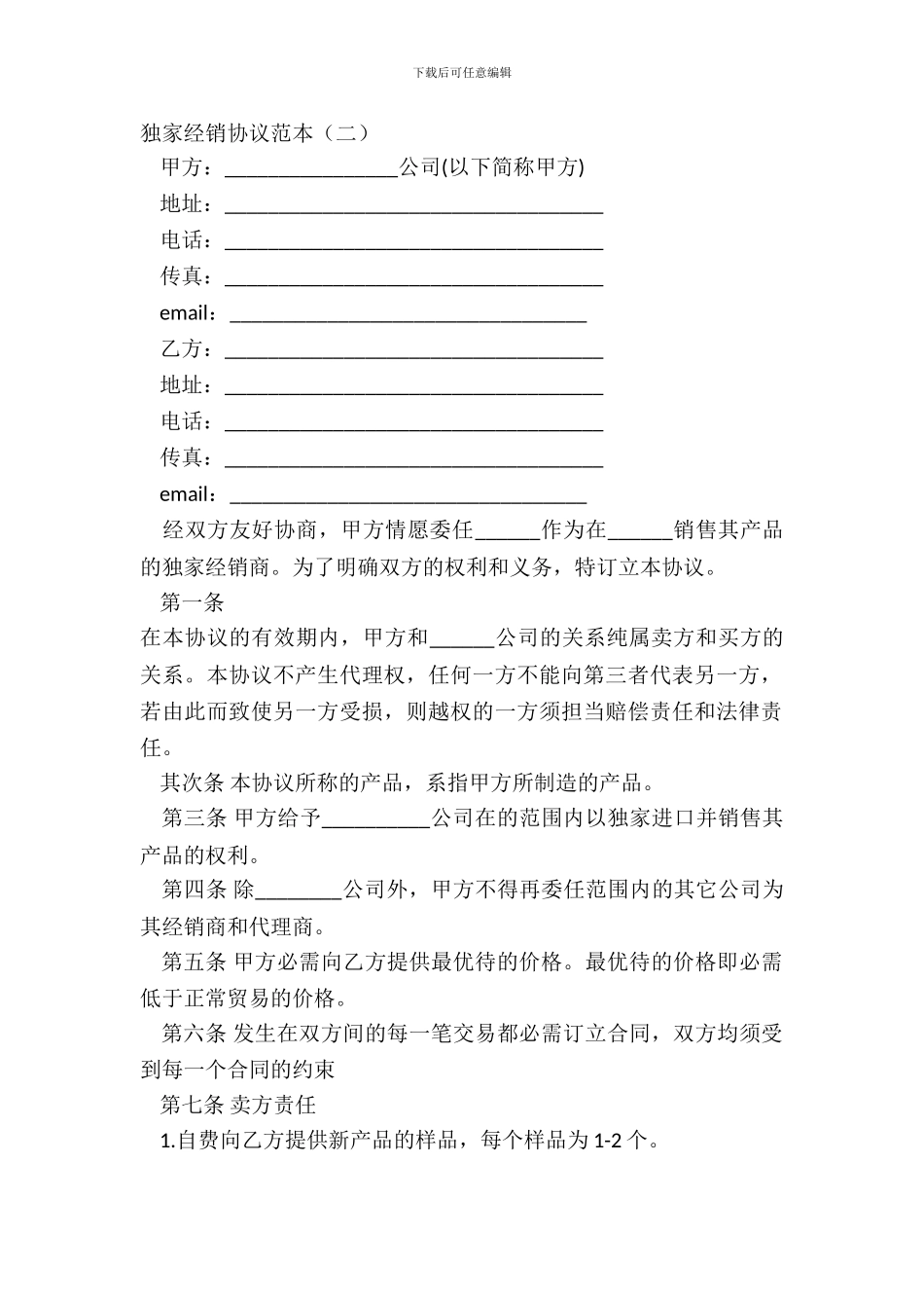 独家经销协议范本二_第2页