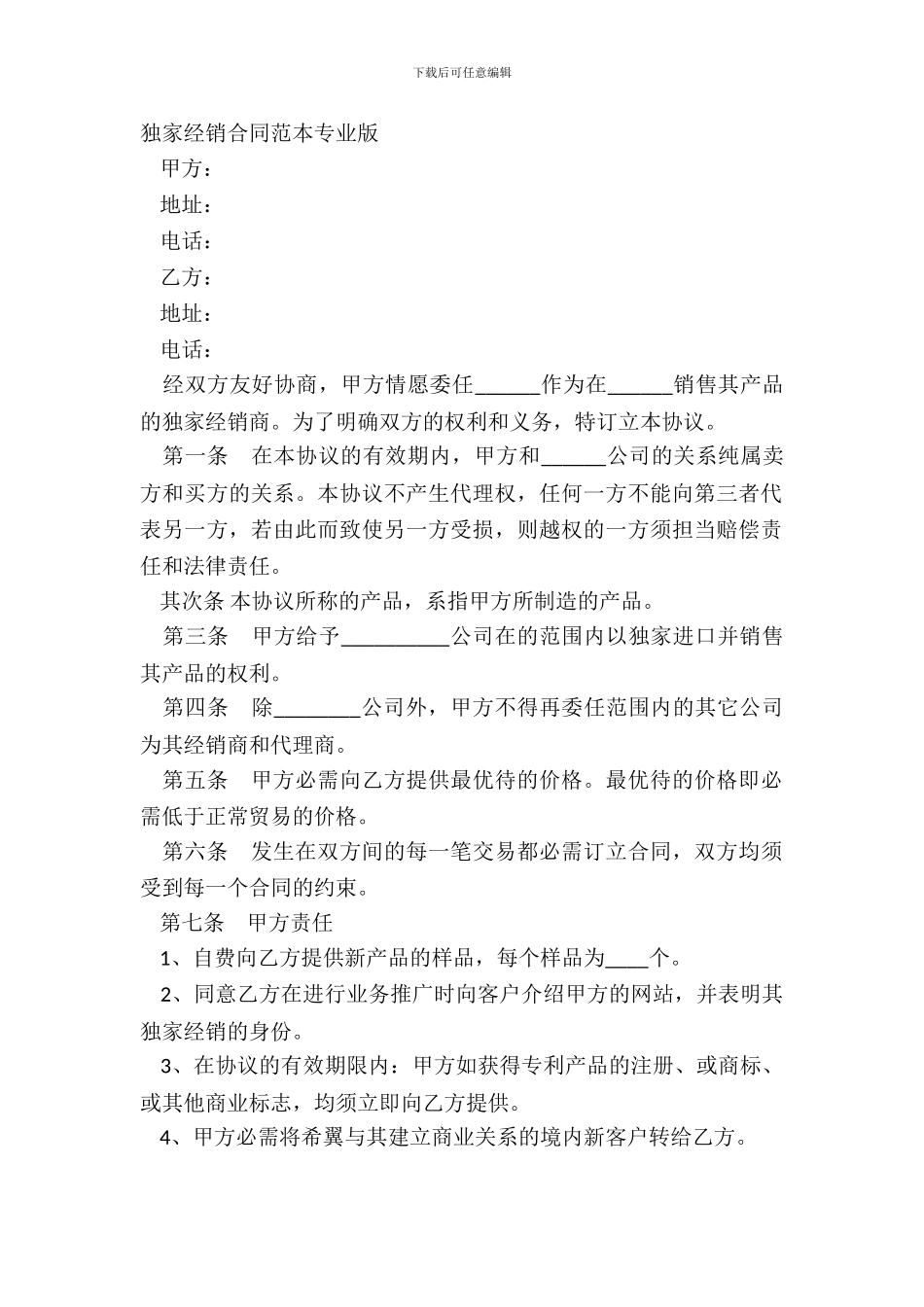 独家经销合同范本专业版_第2页