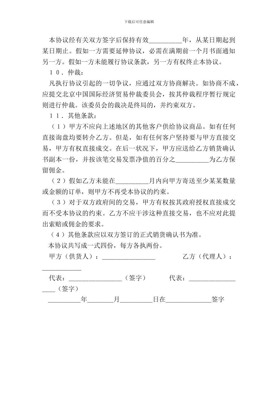 独家销售代理协议专业版_第3页