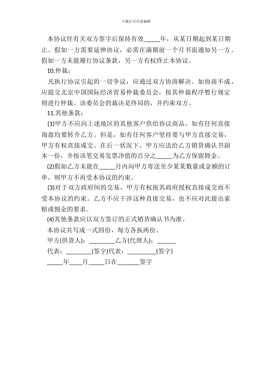 独家销售代理协议书_第3页