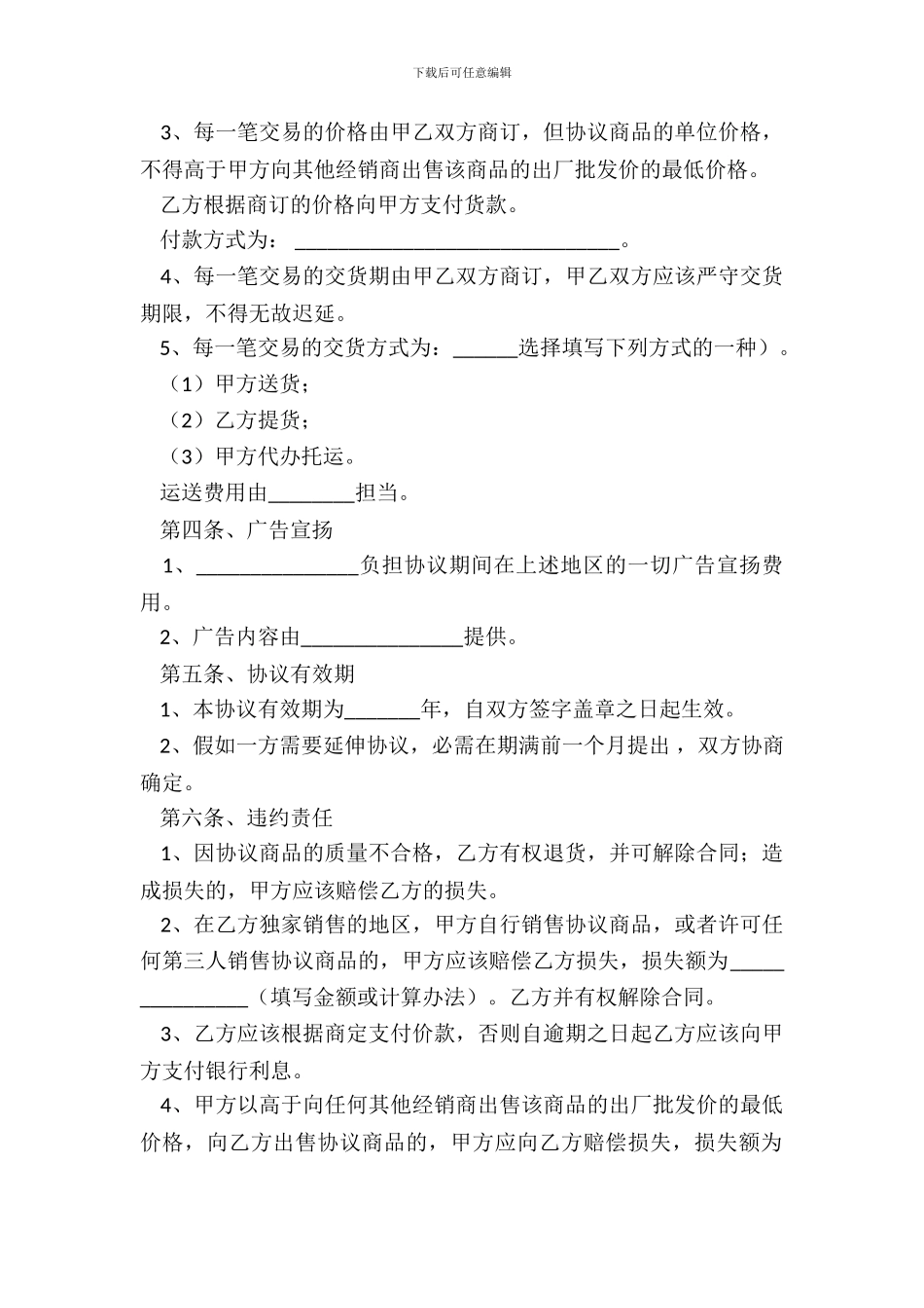 独家销售代理协议整理版_第3页