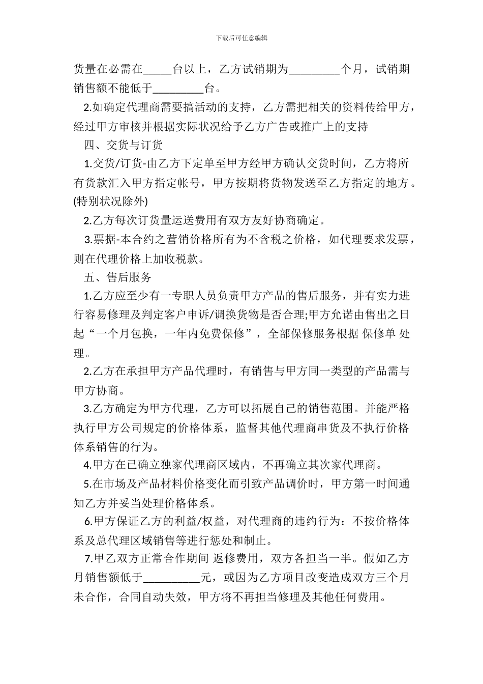 独家销售代理合同样书_第3页