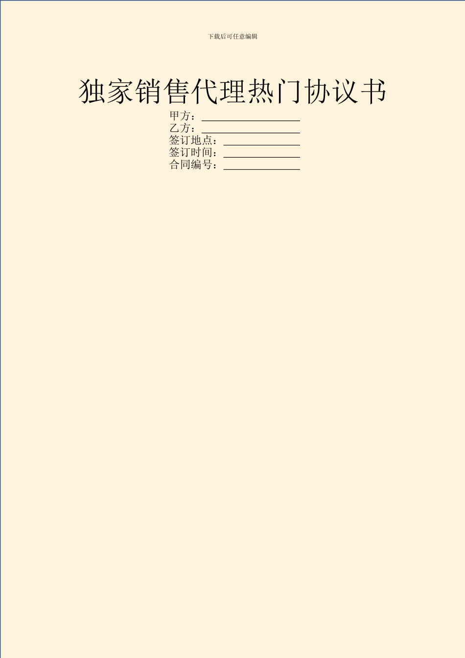 独家销售代理热门协议书_第1页