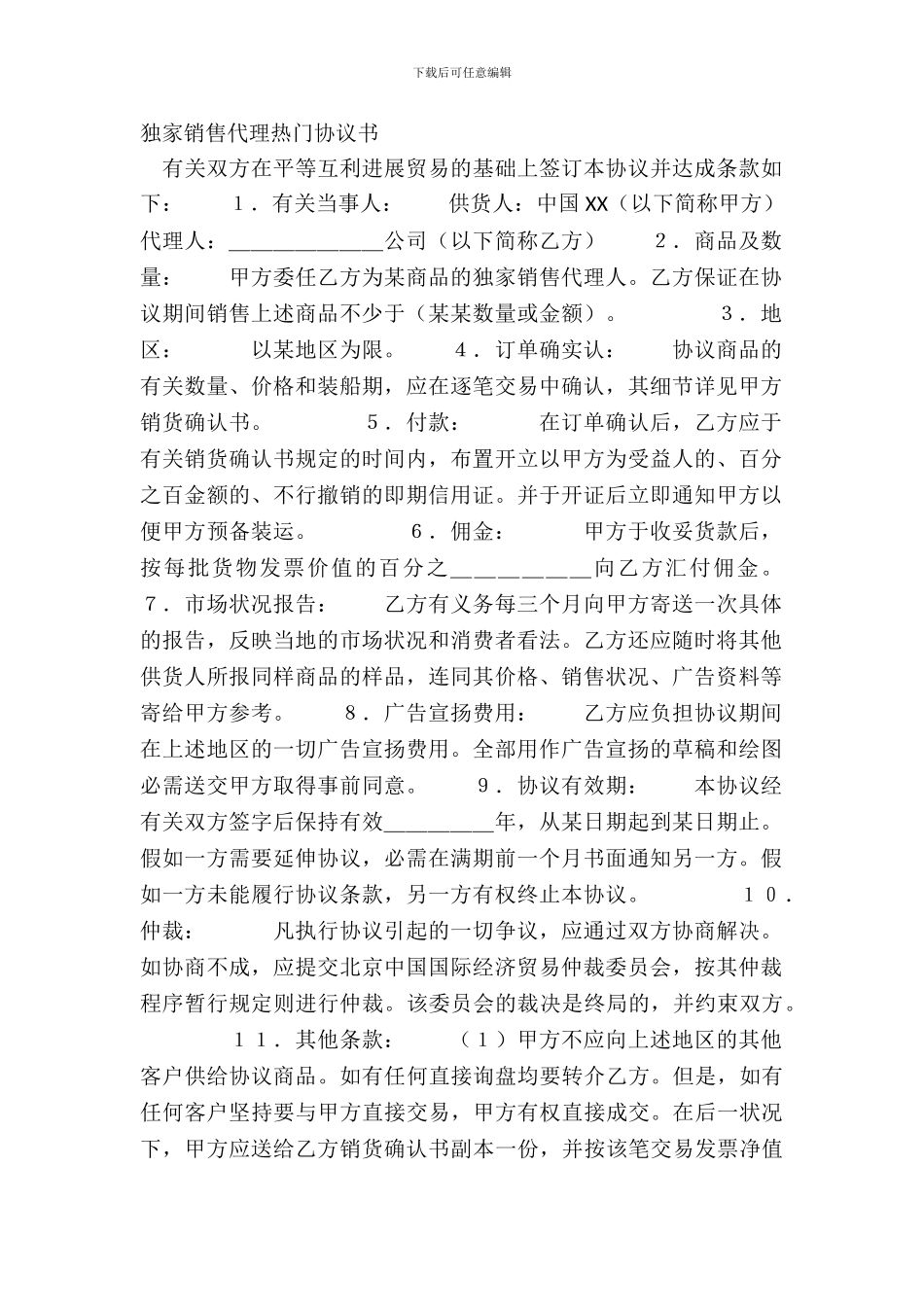 独家销售代理热门协议书_第2页