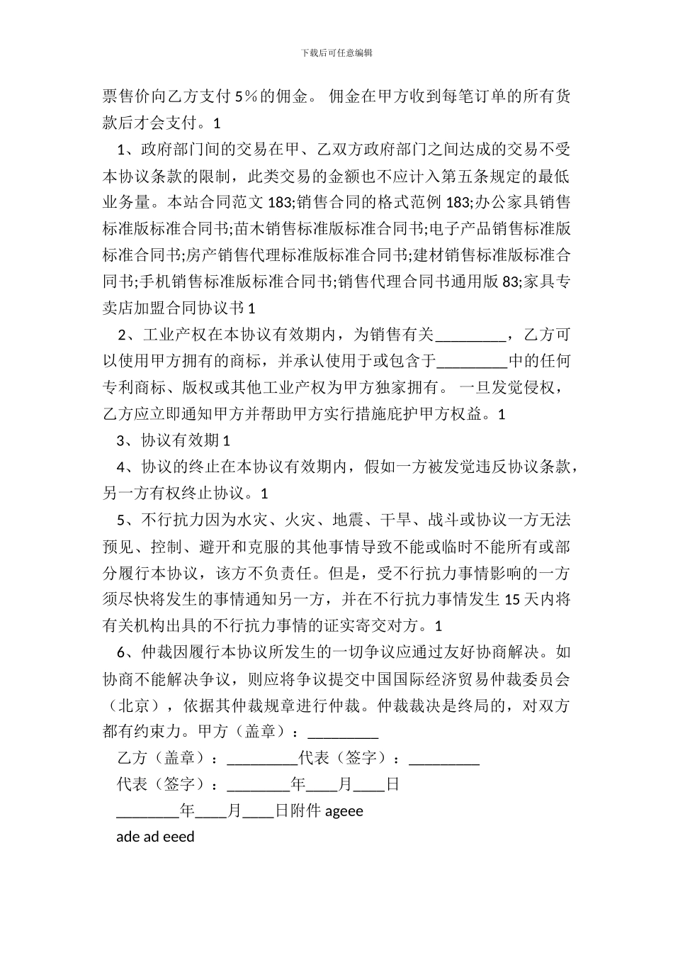 独家销售代理通用版合同_第3页