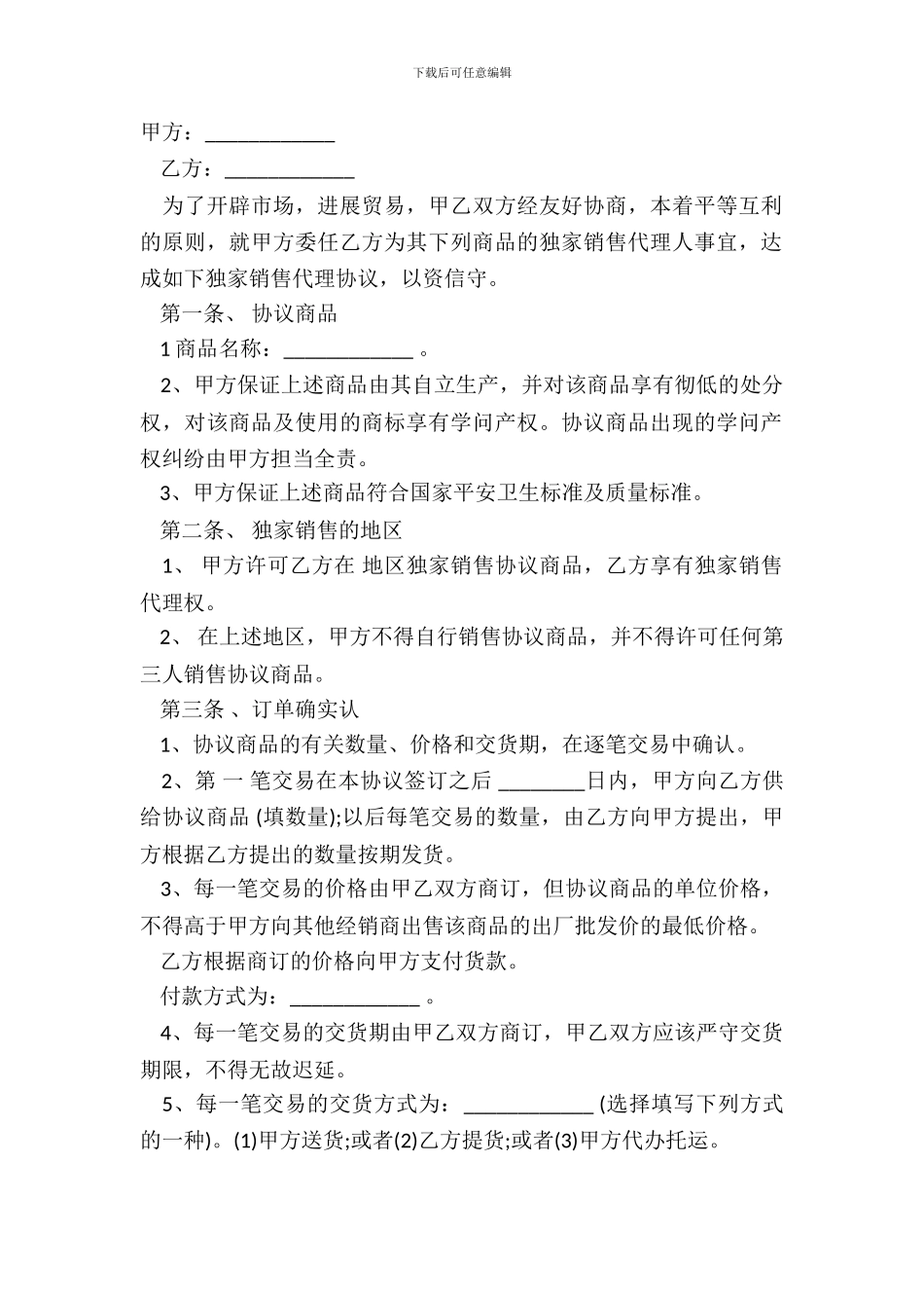 独家销售协议范本_第2页