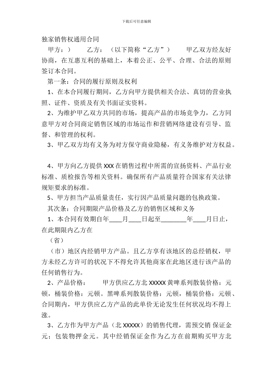 独家销售权通用合同_第2页