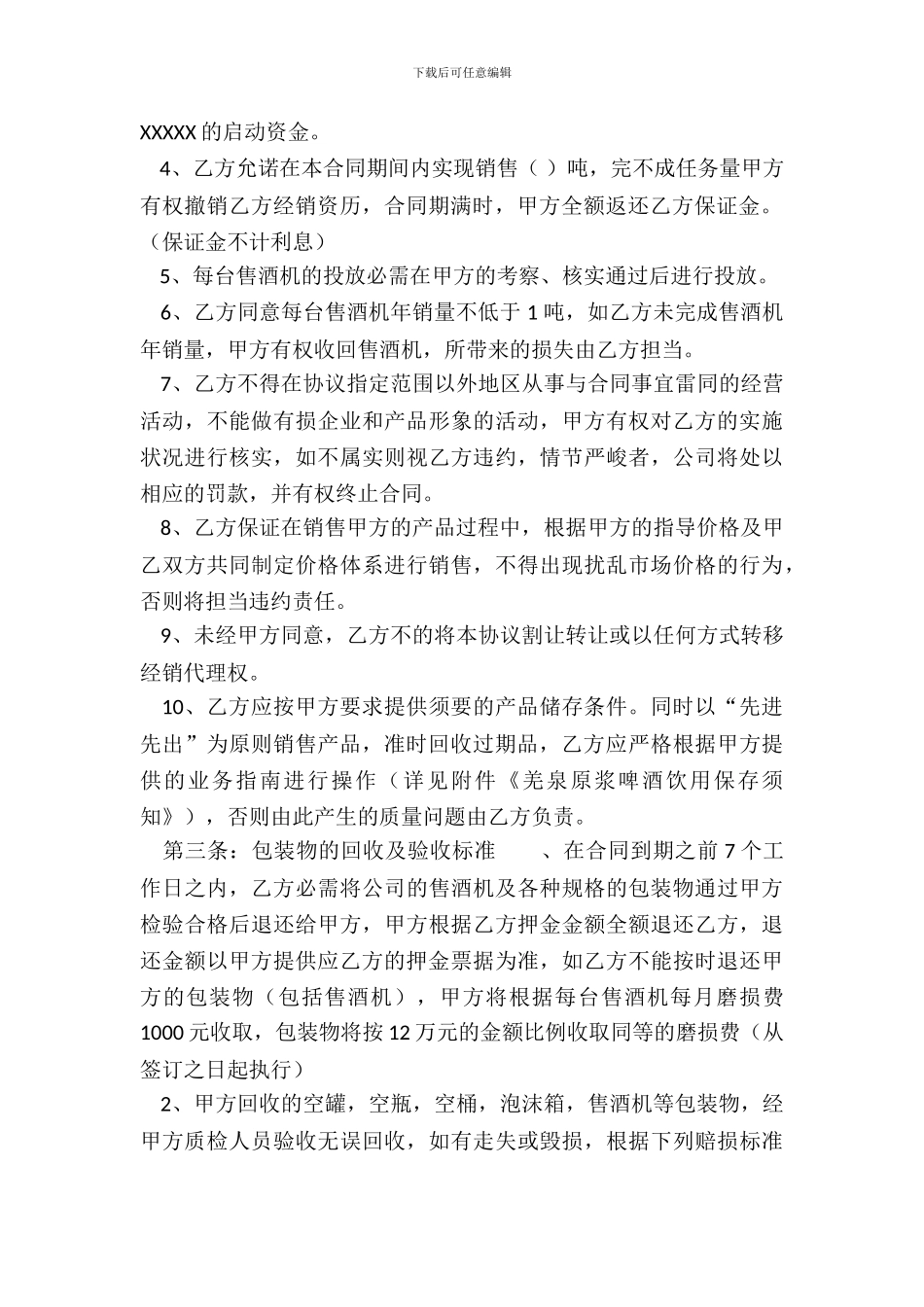 独家销售权通用合同_第3页