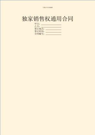 独家销售权通用合同
