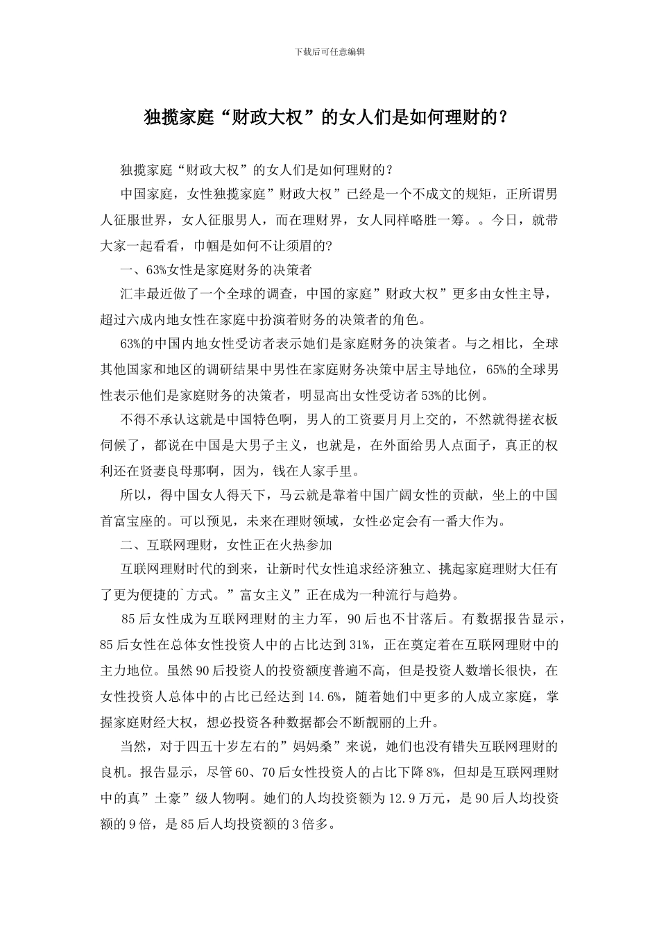 独揽家庭“财政大权”的女人们是如何理财的？_第1页