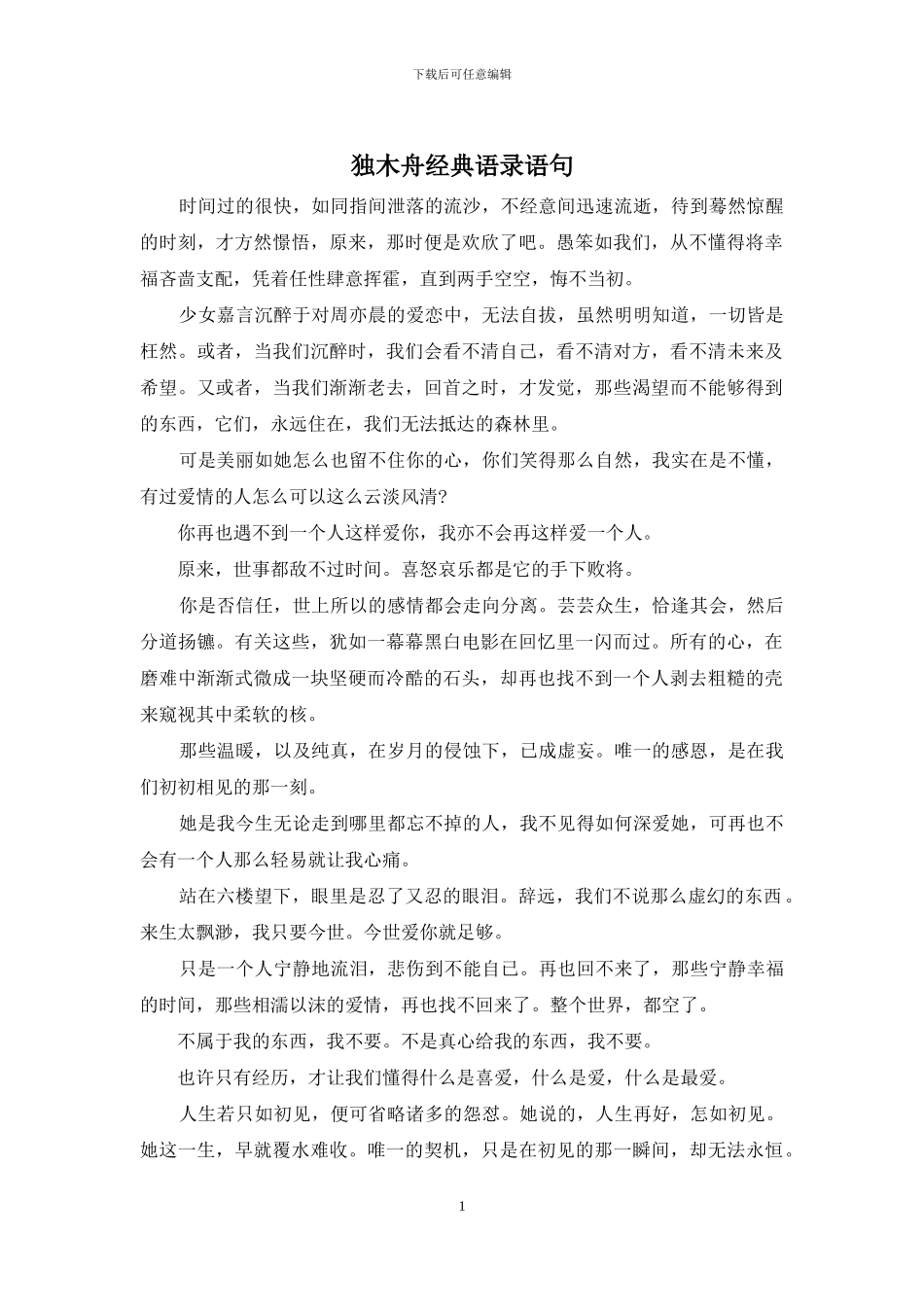 独木舟经典语录语句_第1页