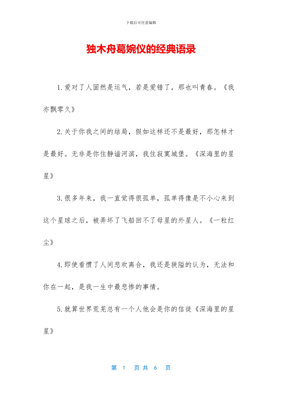 独木舟葛婉仪的经典语录_第1页