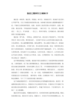 独活之精神作文800字