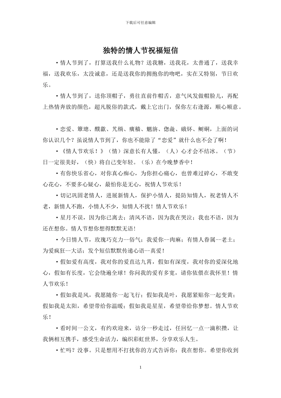 独特的情人节祝福短信_第1页