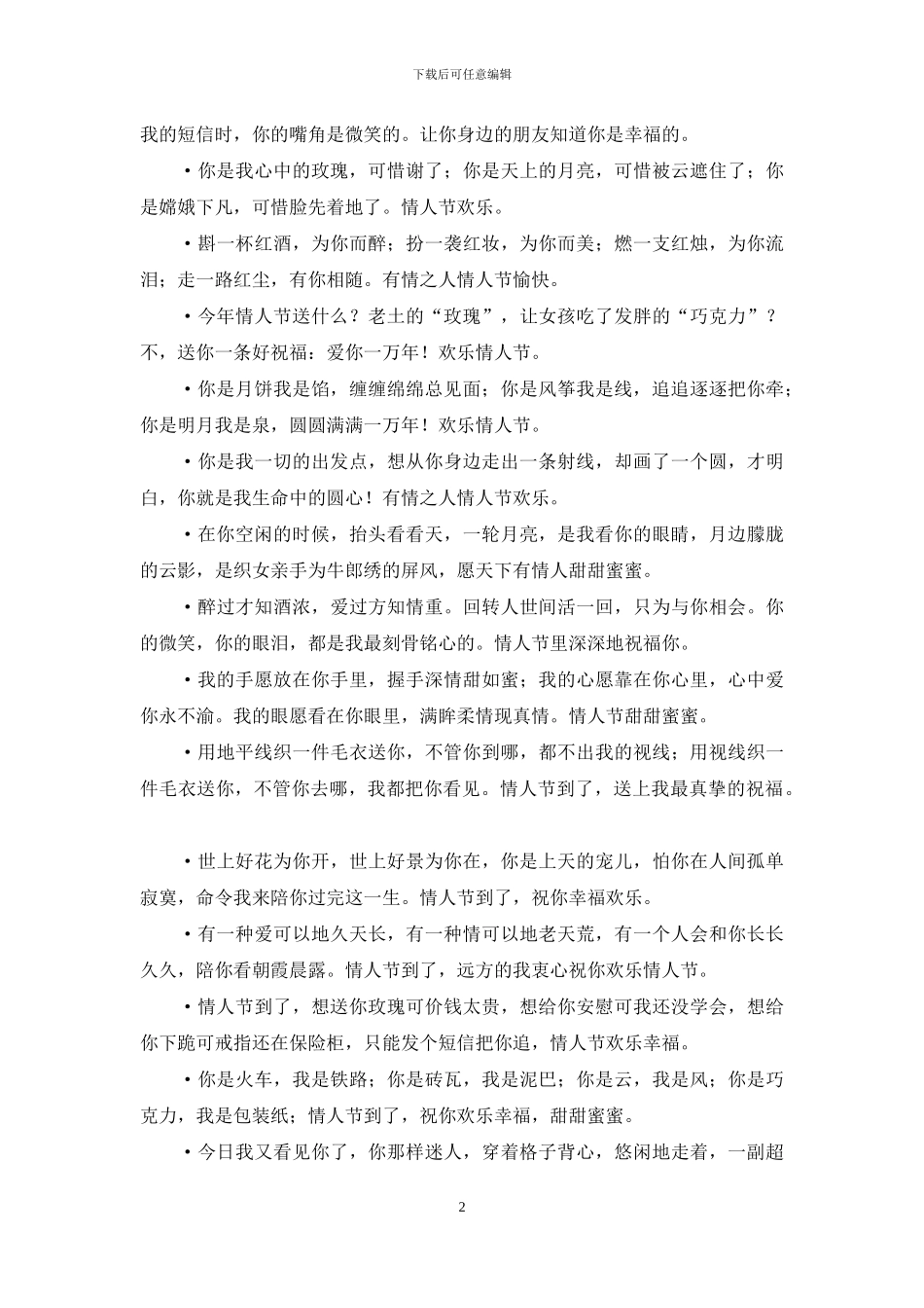 独特的情人节祝福短信_第2页