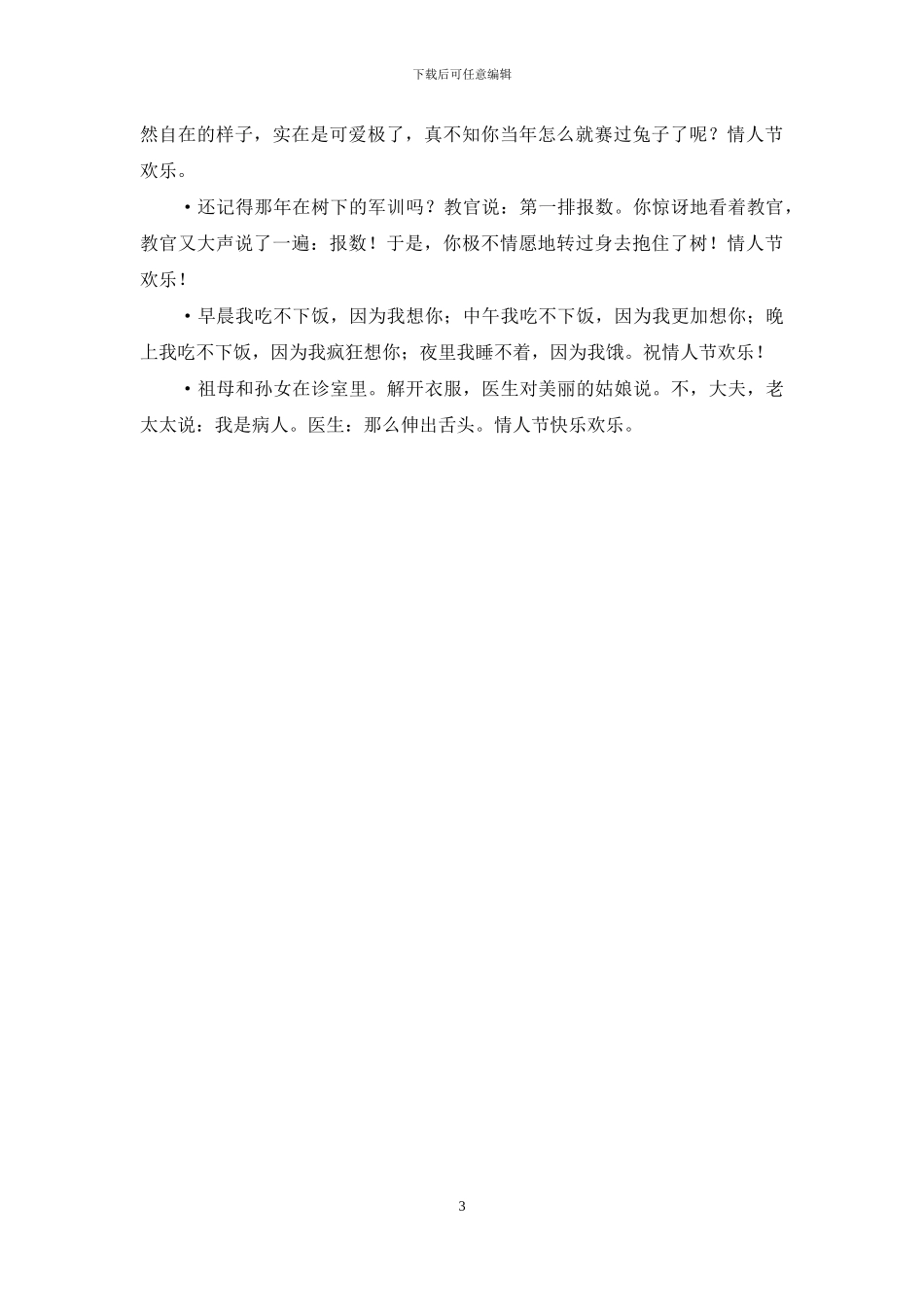 独特的情人节祝福短信_第3页