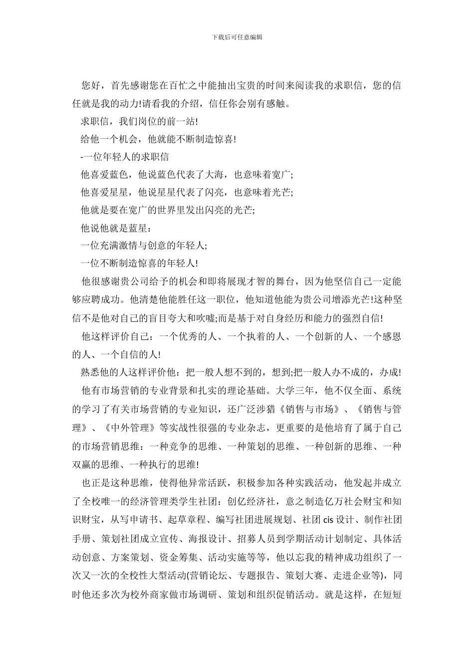 独特风格的求职信范文_第2页