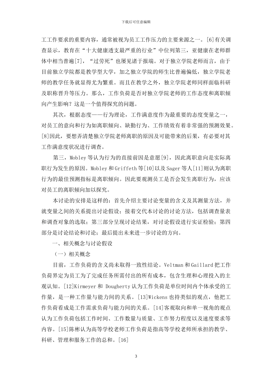 独立学院教师工作负荷与离职倾向：工作满意度的中介作用_第3页