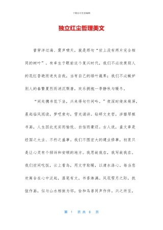 独立红尘哲理美文