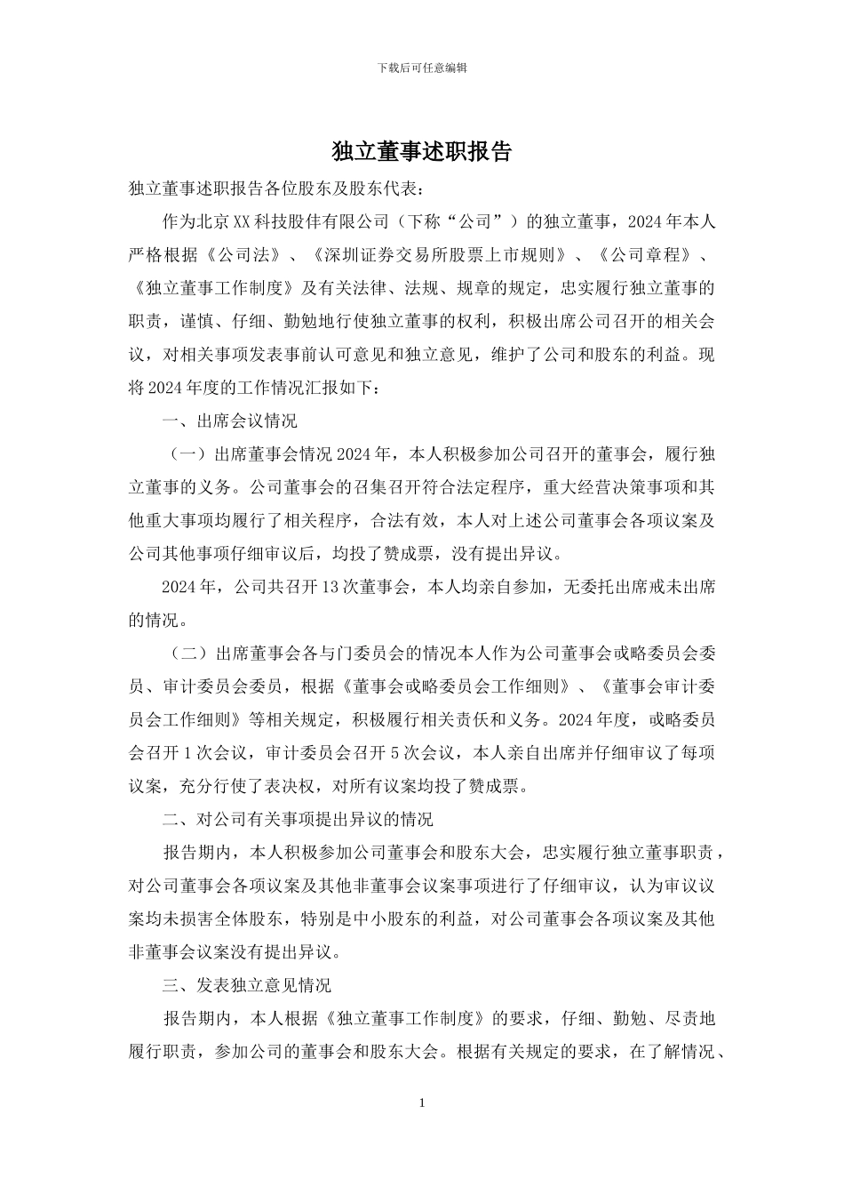 独立董事述职报告_第1页