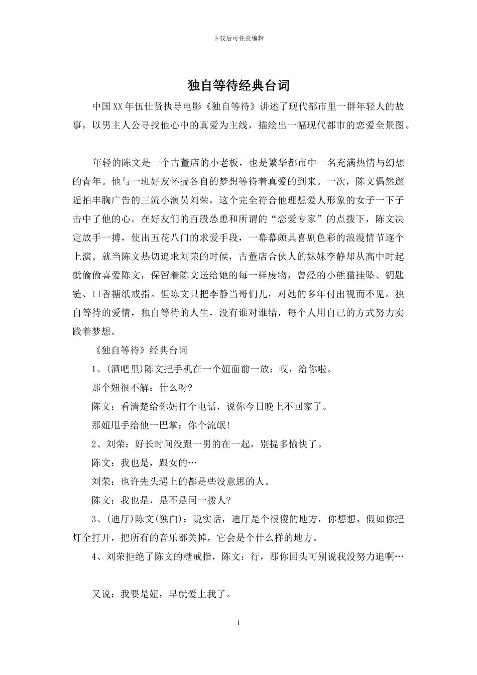 独自等待经典台词_第1页