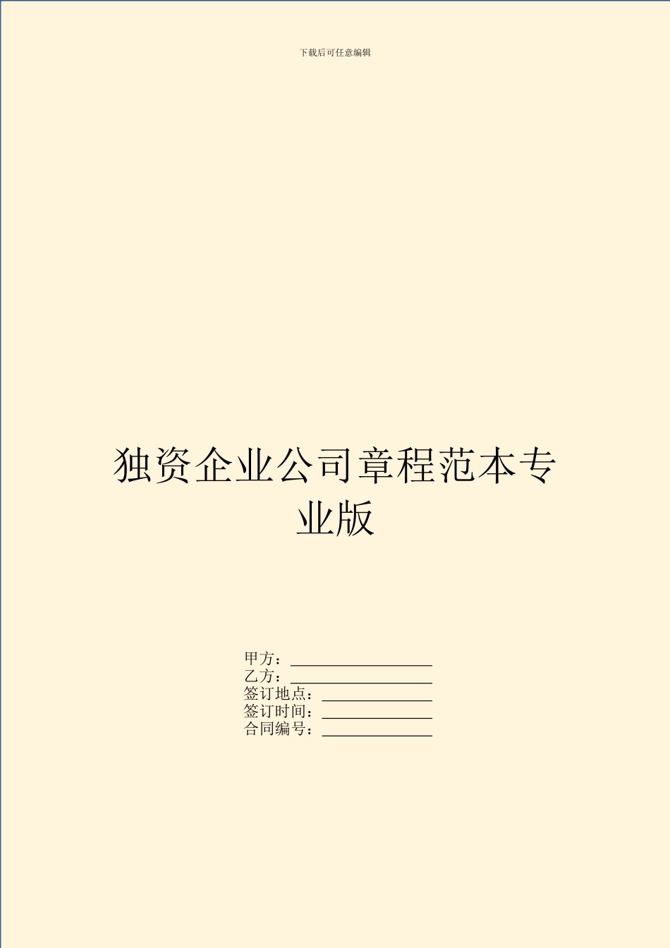 独资企业公司章程范本专业版_第1页