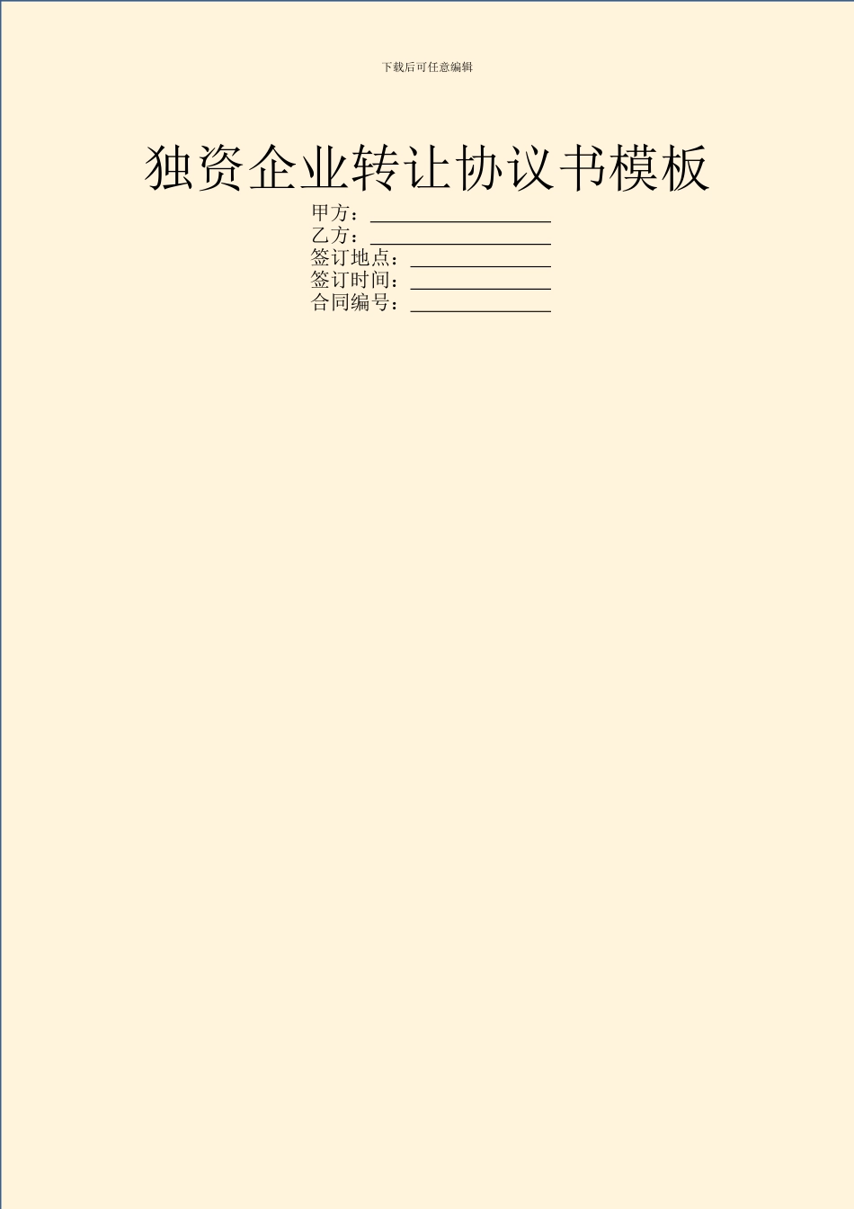 独资企业转让协议书模板_第1页