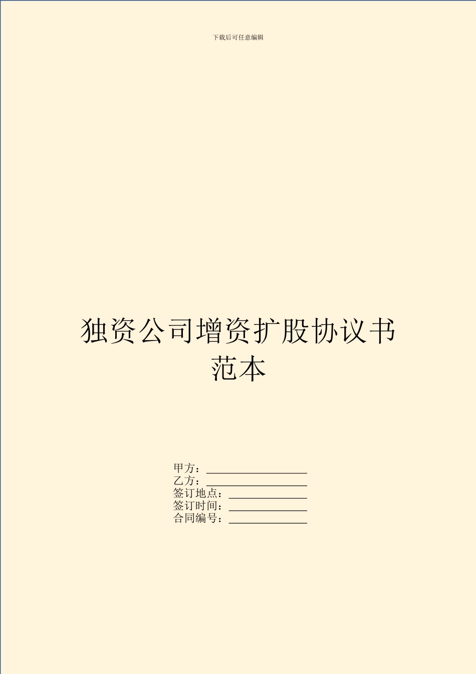 独资公司增资扩股协议书范本_第1页