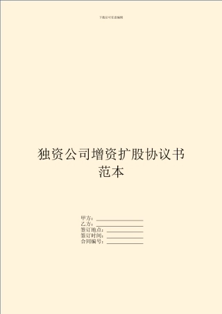 独资公司增资扩股协议书范本