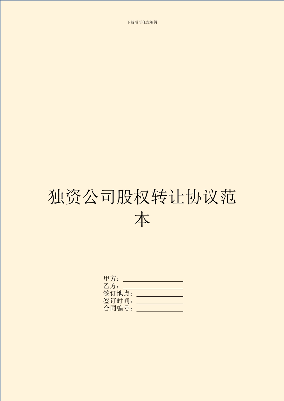 独资公司股权转让协议范本_第1页