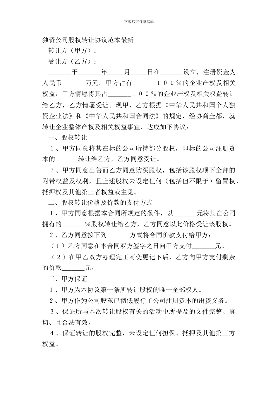 独资公司股权转让协议范本_第2页