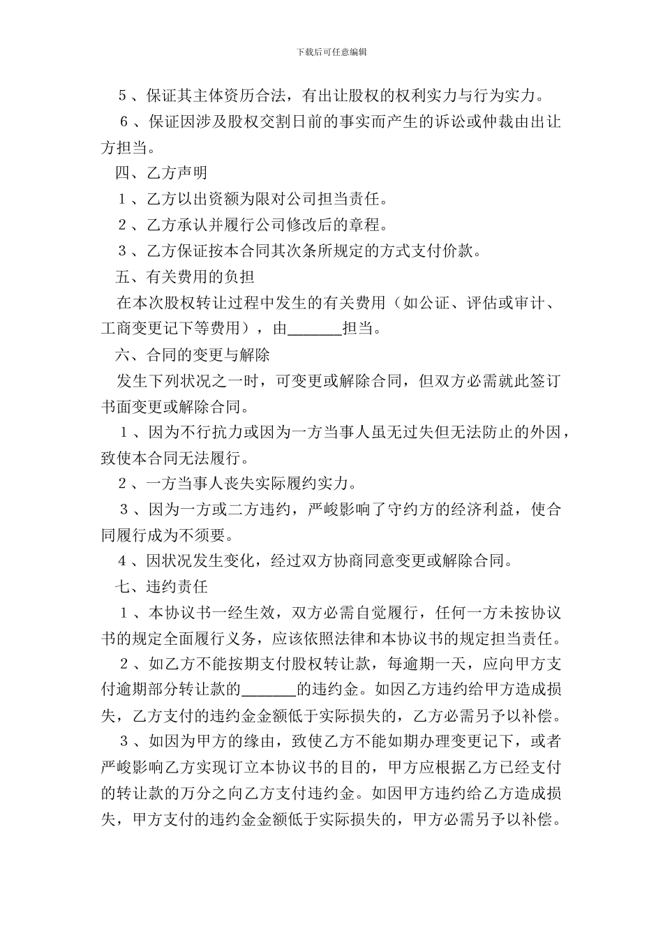 独资公司股权转让协议范本_第3页