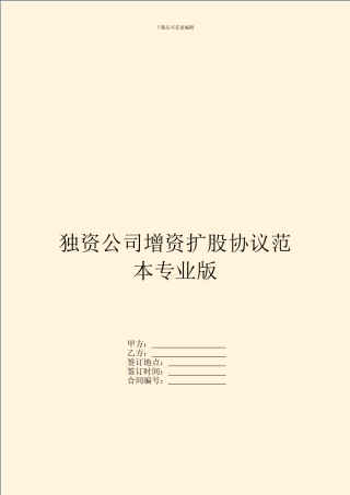 独资公司增资扩股协议范本专业版