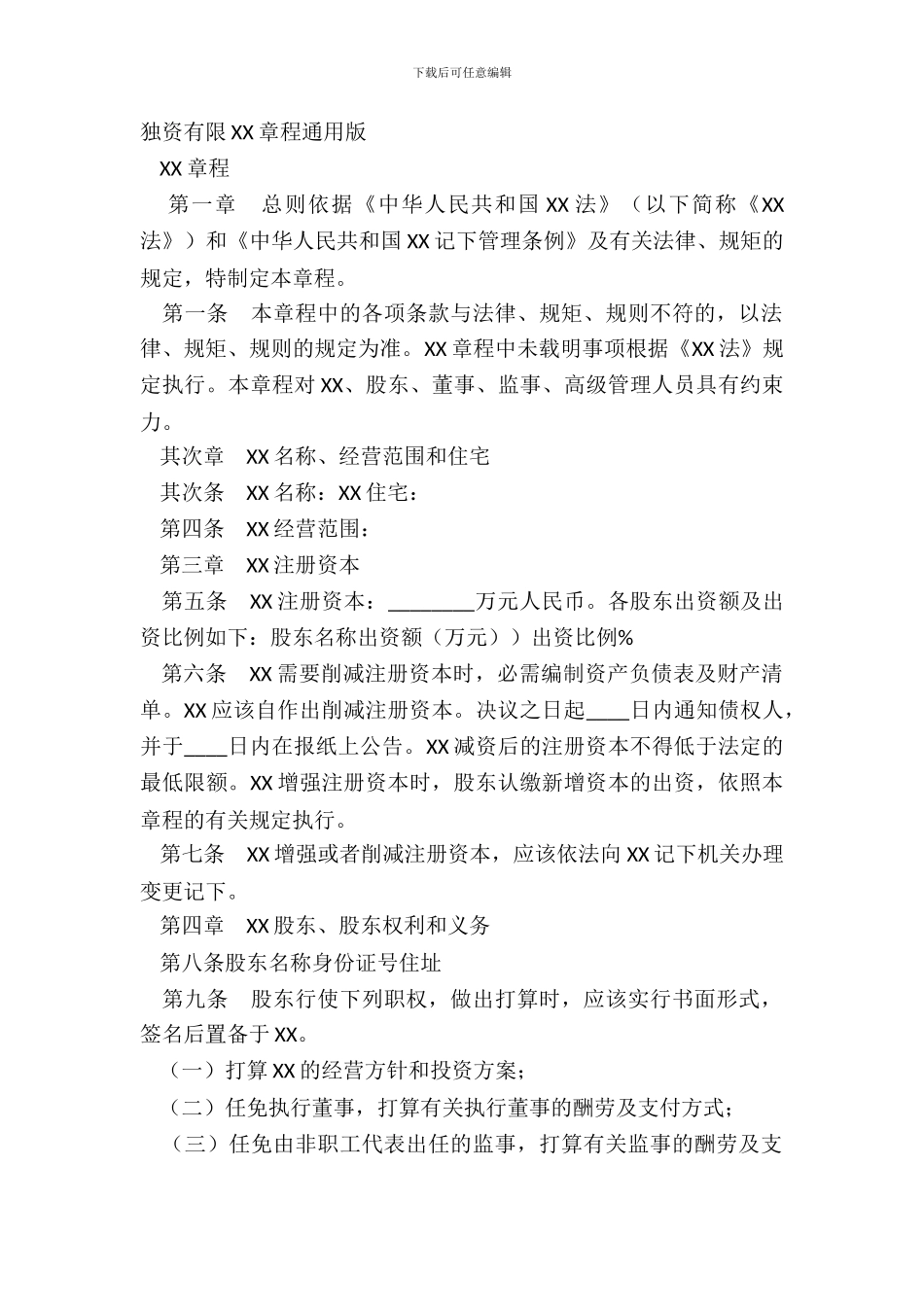 独资有限XX章程通用版_第2页