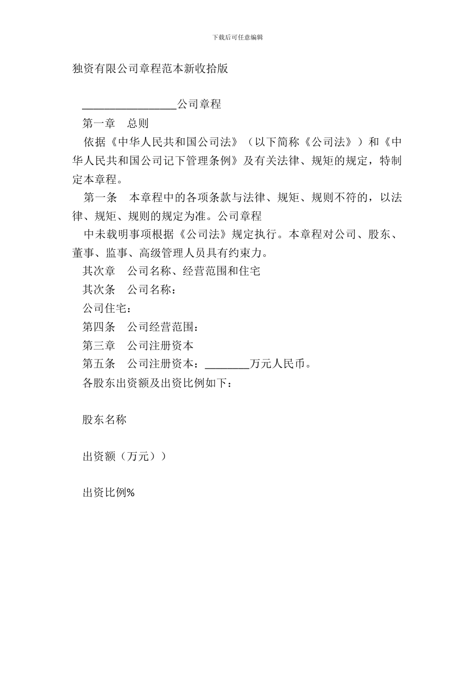 独资有限公司章程范本新整理版_第2页