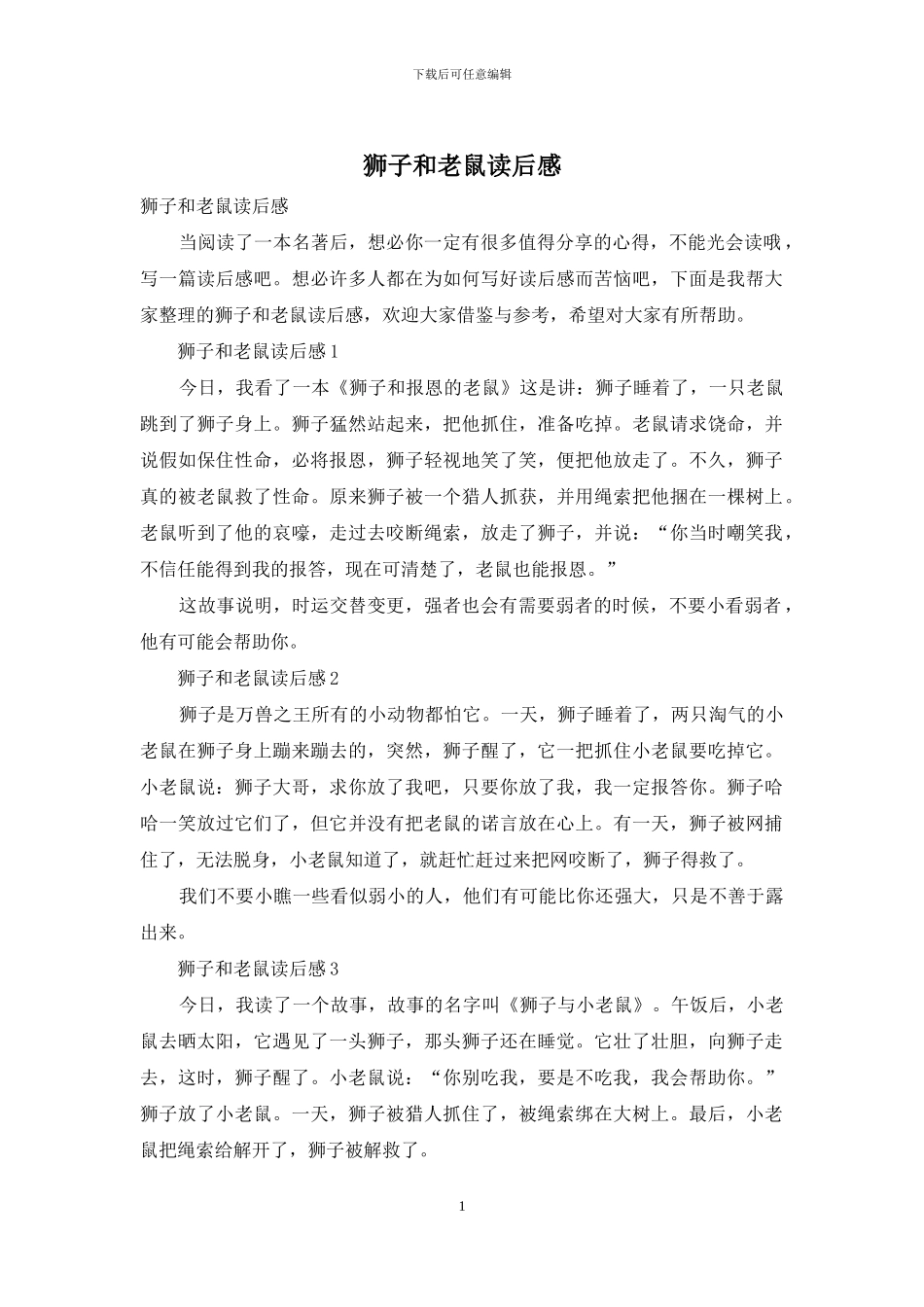 狮子和老鼠读后感_第1页